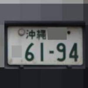 沖縄 6194