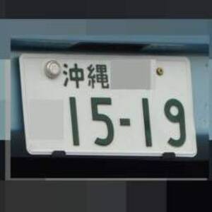 沖縄 1519