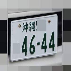 沖縄 4644
