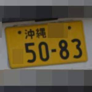 沖縄 5083
