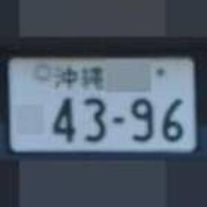 沖縄 4396