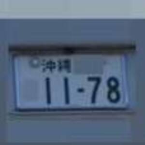 沖縄 1178