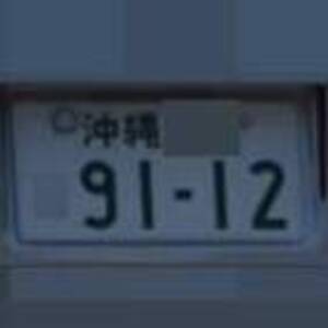 沖縄 9112