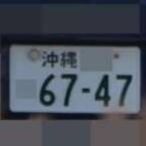 沖縄 6747