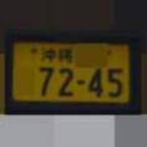 沖縄 7245