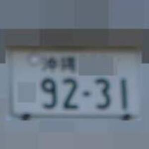 沖縄 9231