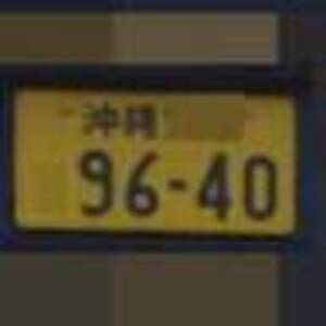 沖縄 9640