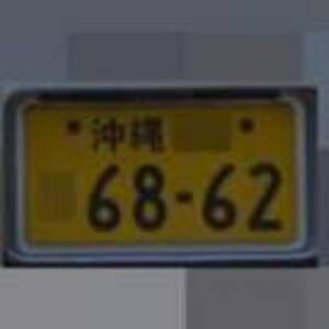 沖縄 6862