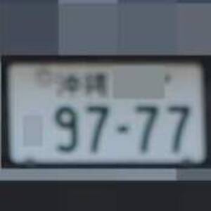 沖縄 9777
