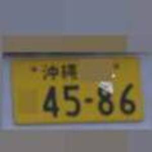 沖縄 4586