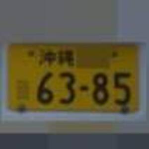 沖縄 6385