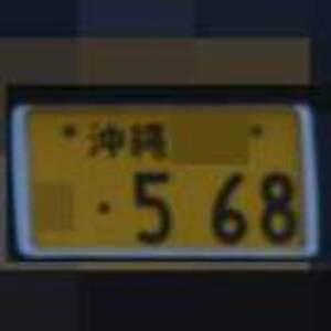 沖縄 568