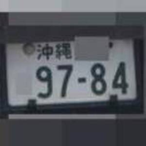 沖縄 9784