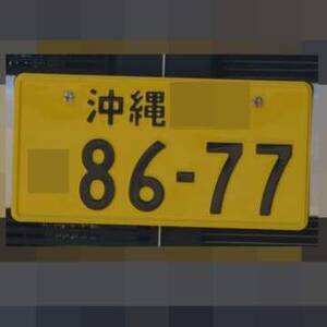 沖縄 8677