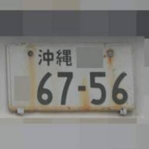 沖縄 6756