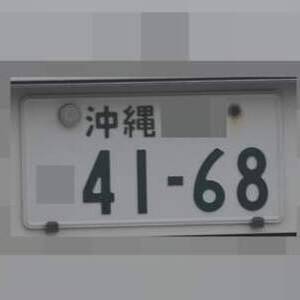 沖縄 4168