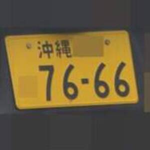 沖縄 7666