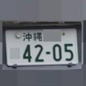 沖縄 4205