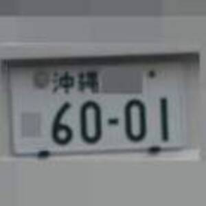 沖縄 6001