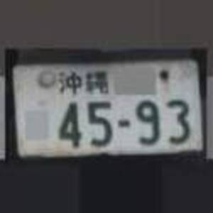 沖縄 4593