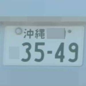 沖縄 3549