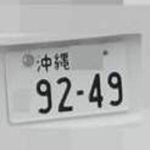 沖縄 9249