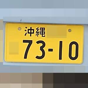 沖縄 7310
