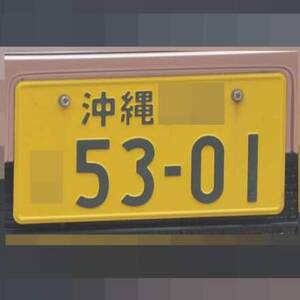 沖縄 5301