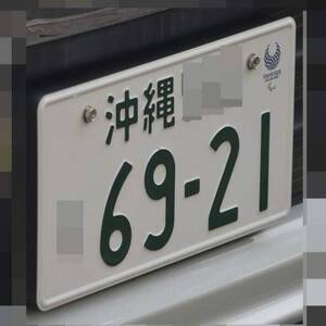 沖縄 6921