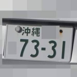 沖縄 7331