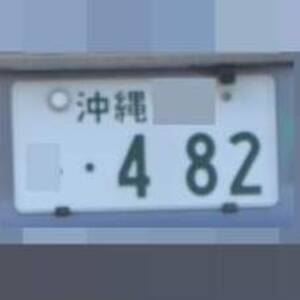 沖縄 482