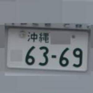 沖縄 6369