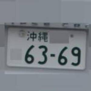 沖縄 6369