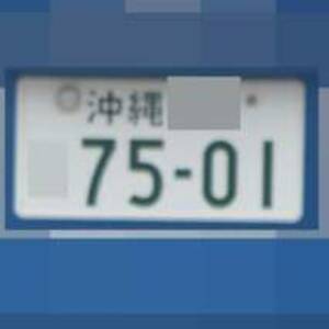 沖縄 7501