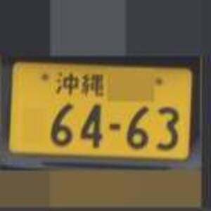 沖縄 6463