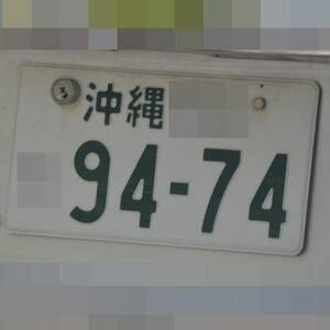 沖縄 9474