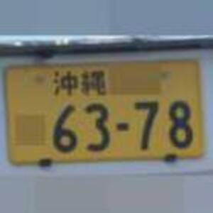 沖縄 6378