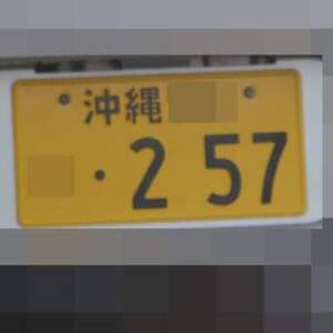 沖縄 257