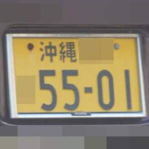 沖縄 5501