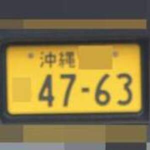 沖縄 4763