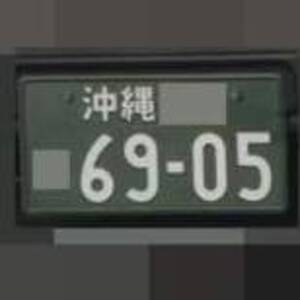 沖縄 6905