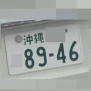 沖縄 8946