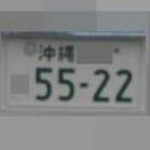 沖縄 5522