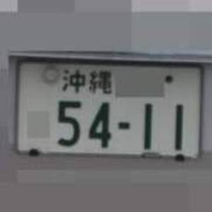 沖縄 5411