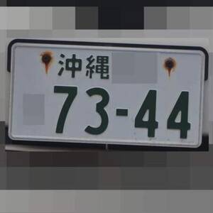 沖縄 7344