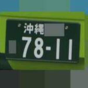 沖縄 7811