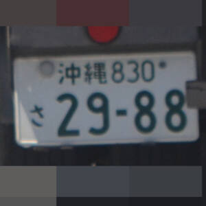沖縄 2988