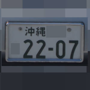 沖縄 2207