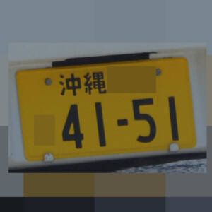 沖縄 4151