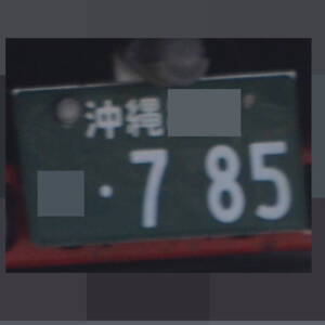 沖縄 785